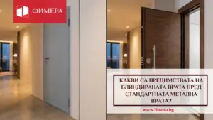 предимствата на блиндираната врата